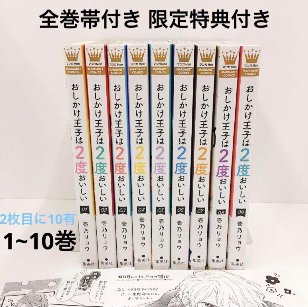 全巻帯付き おしかけ王子は2度おいしい 1~10巻セット 限定特典複数あり