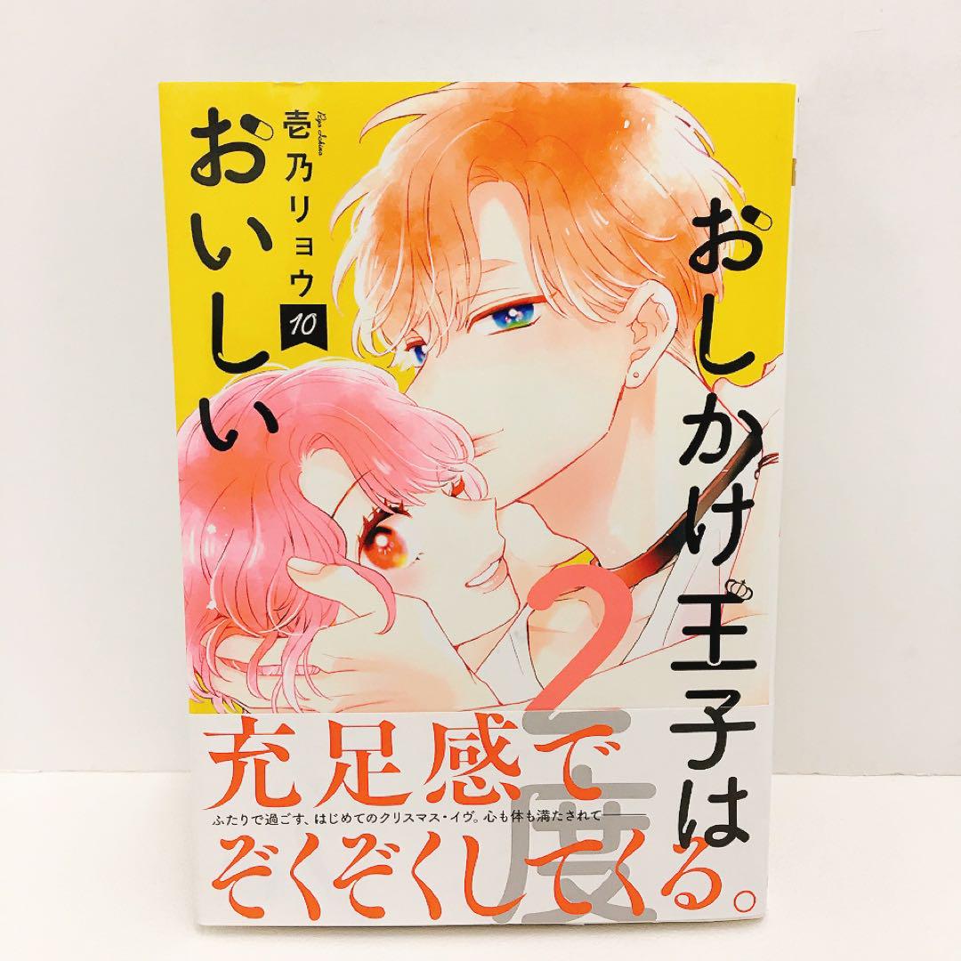 全巻帯付き おしかけ王子は2度おいしい 1~10巻セット 限定特典複数あり