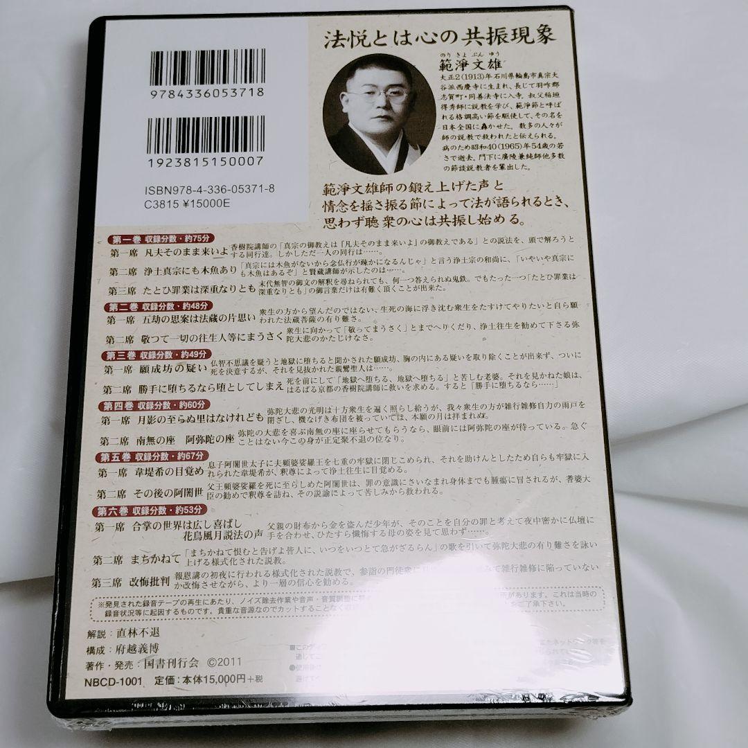 浄土真宗】範淨文雄説教集 節談説教集 全14席（CD6枚組）のり