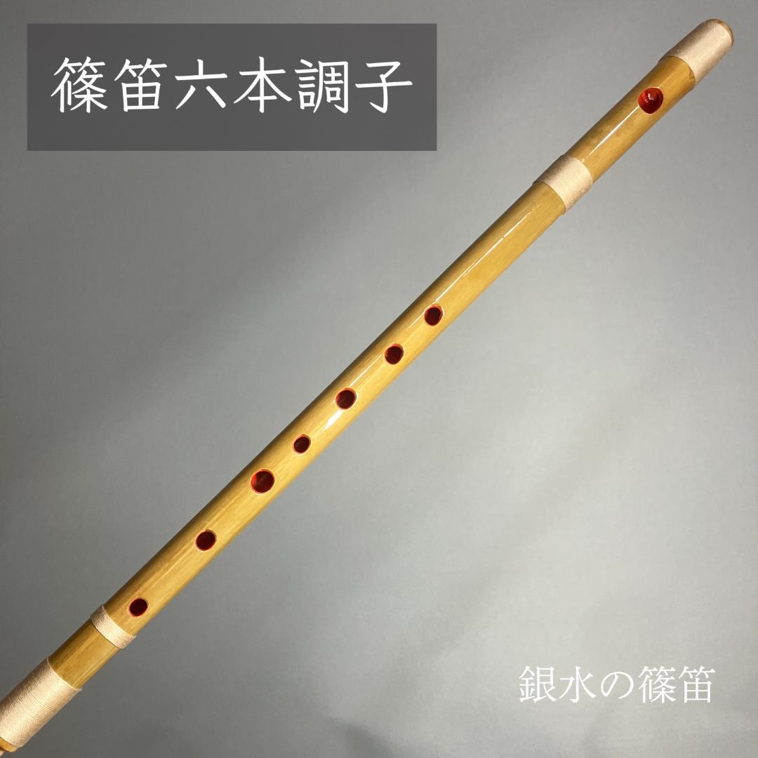 篠笛六本調子　B♭管　CMR6-118 唄物　ドレミ調　天地糸巻 　西洋音階