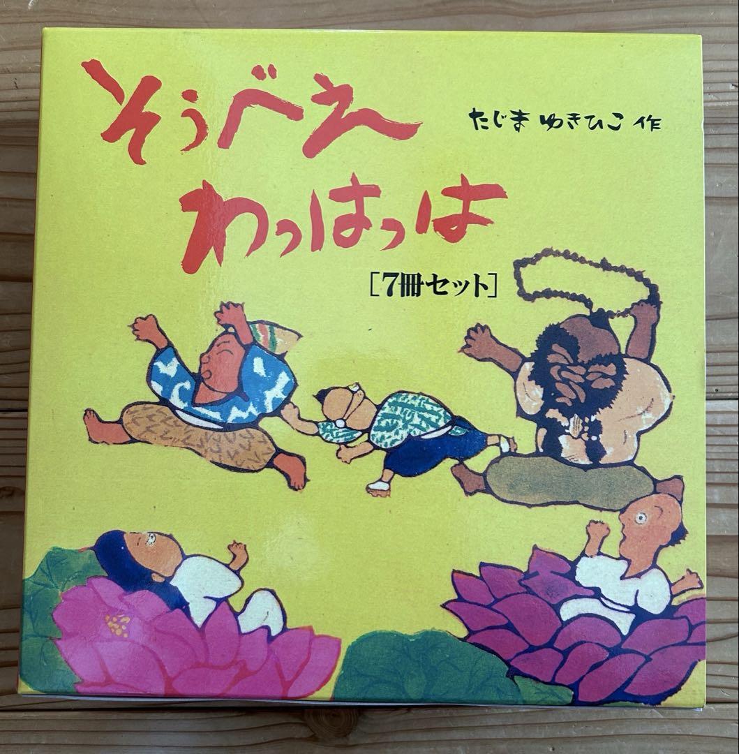 じごくのそうべえ　そうべえわっはっは　7冊セット　ほぼ新品