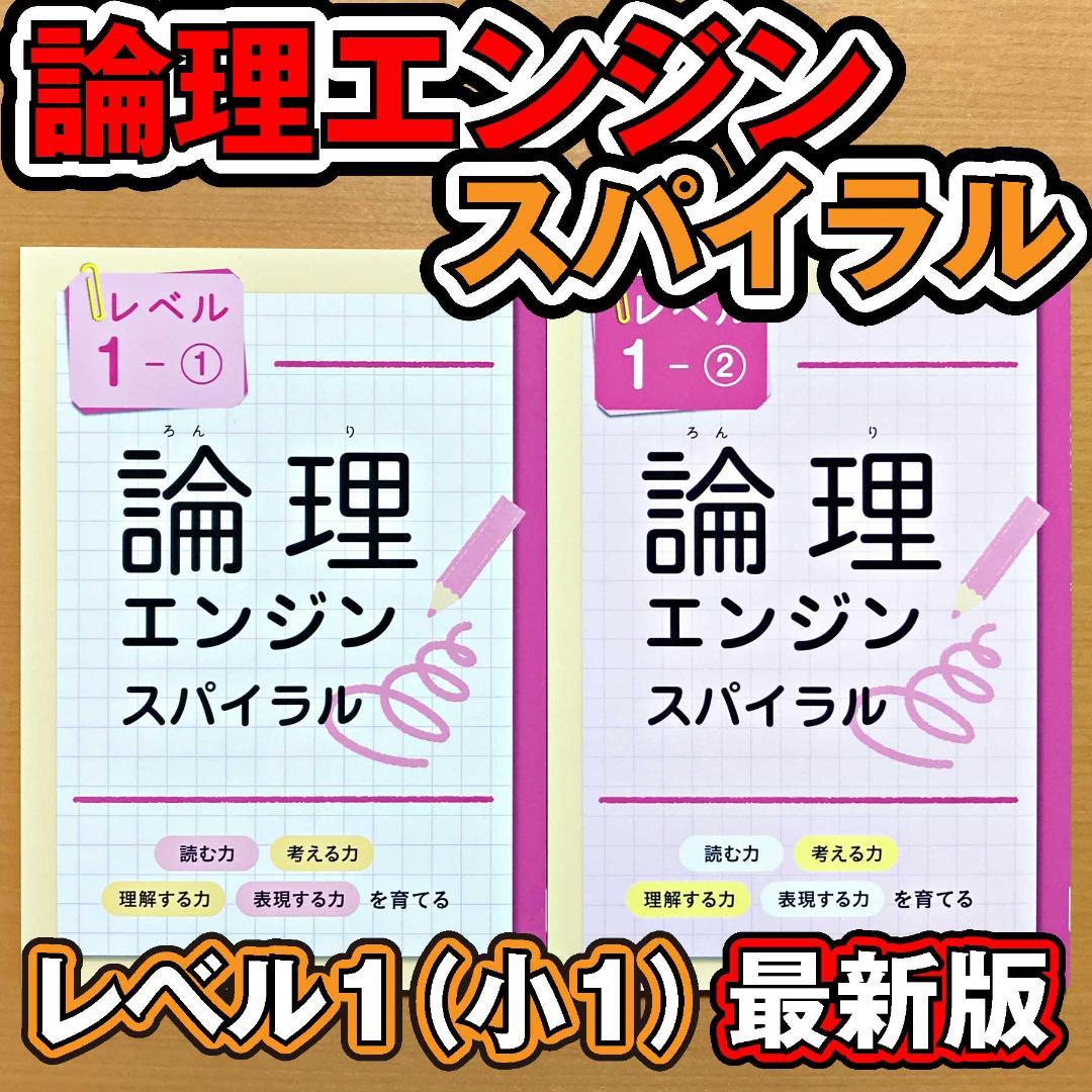 最新版新品 論理エンジンスパイラル レベル1（小1）①と②