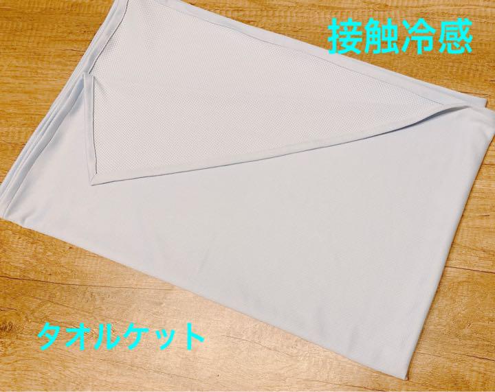 接触冷感ケット(水色)ひんやり肌掛け