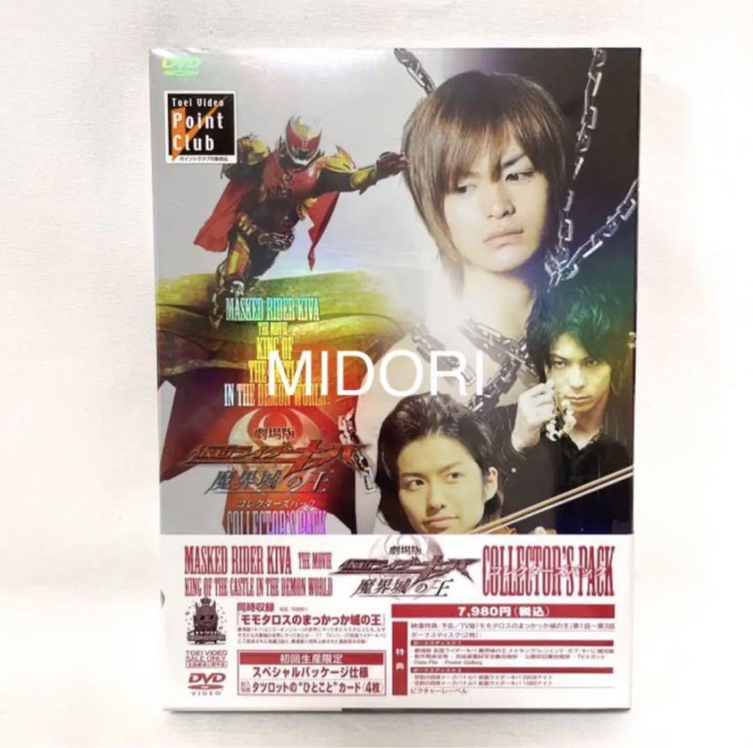 未使用品】劇場版 仮面ライダーキバ 魔界城の王 DC版 販促用