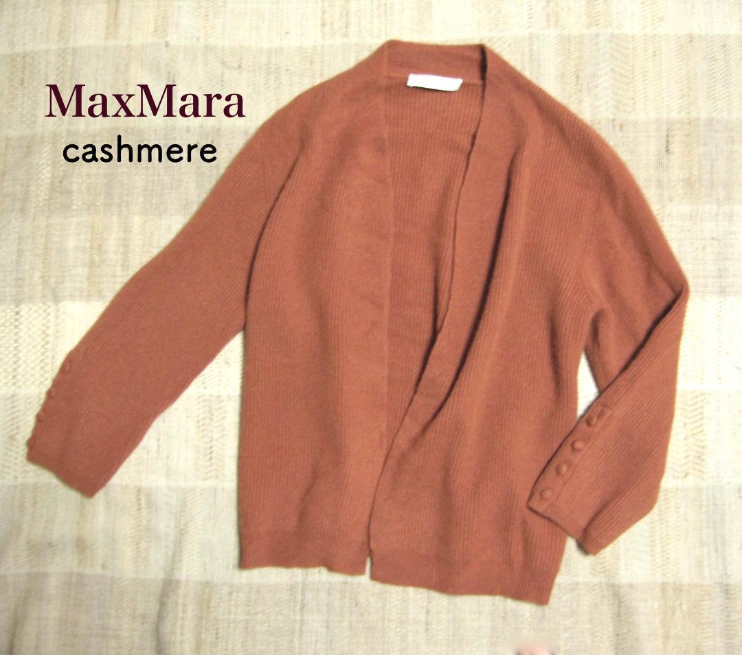【美品】マックスマーラ カシミヤ100% ボタンレス カーディガン