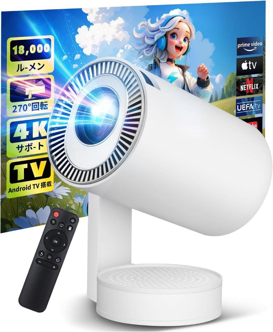 18000LM・4K対応・Android TV搭載プロジェクター 家庭用 小型