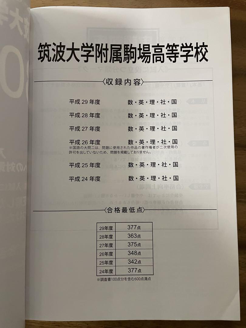 筑波大学附属駒場高校 過去問　16年分　2009〜2025