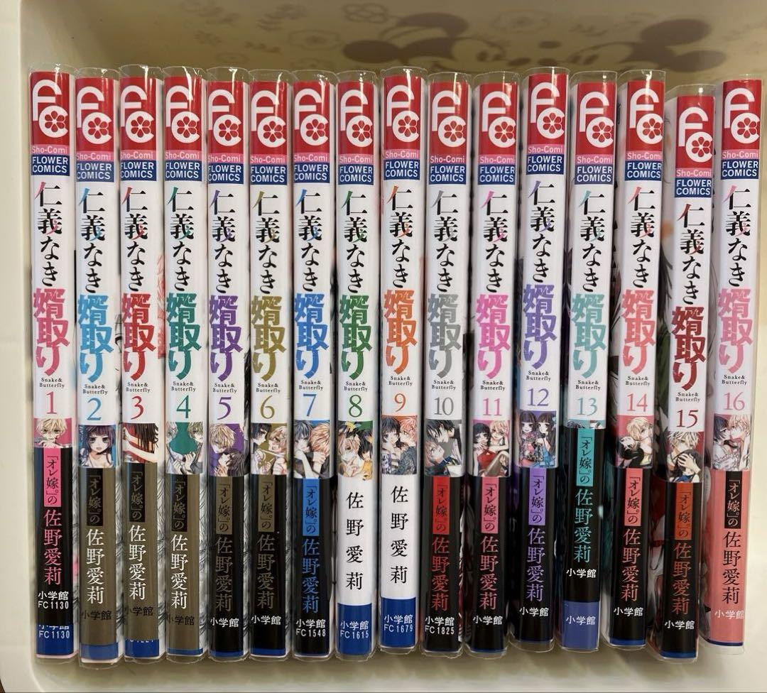 仁義なき婿取り 全16巻セット 少女漫画 全巻セット 佐野 愛莉