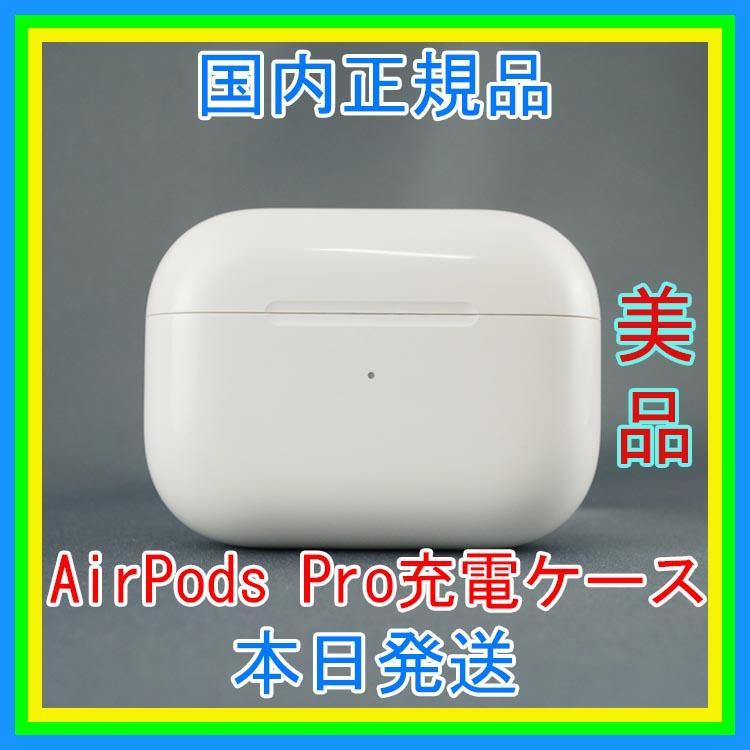 【MWP22J/A 】 AirPods Pro 充電器(充電ケース)のみ