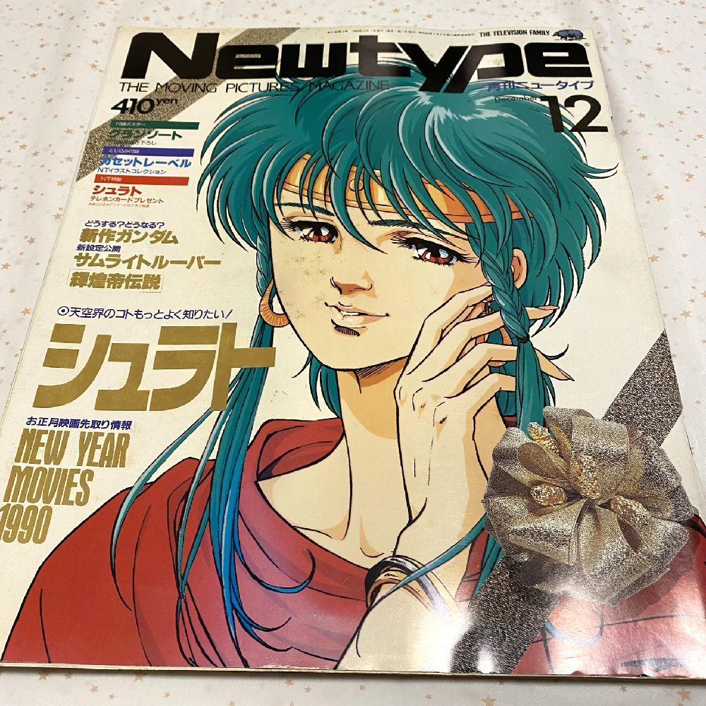 月刊ニュータイプ（1989年12月号）』那羅王レンゲ（天空