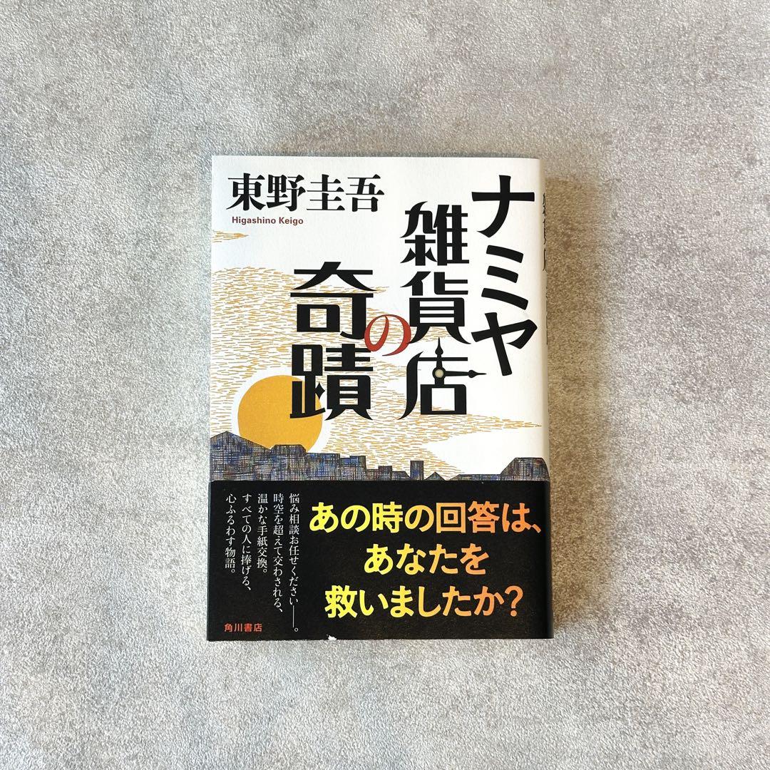 ナミヤ雑貨店の奇蹟 東野圭吾 ナミヤ雑貨店の奇蹟 (角川文庫) | 東野 圭吾 |本 | 通販 | Amazon