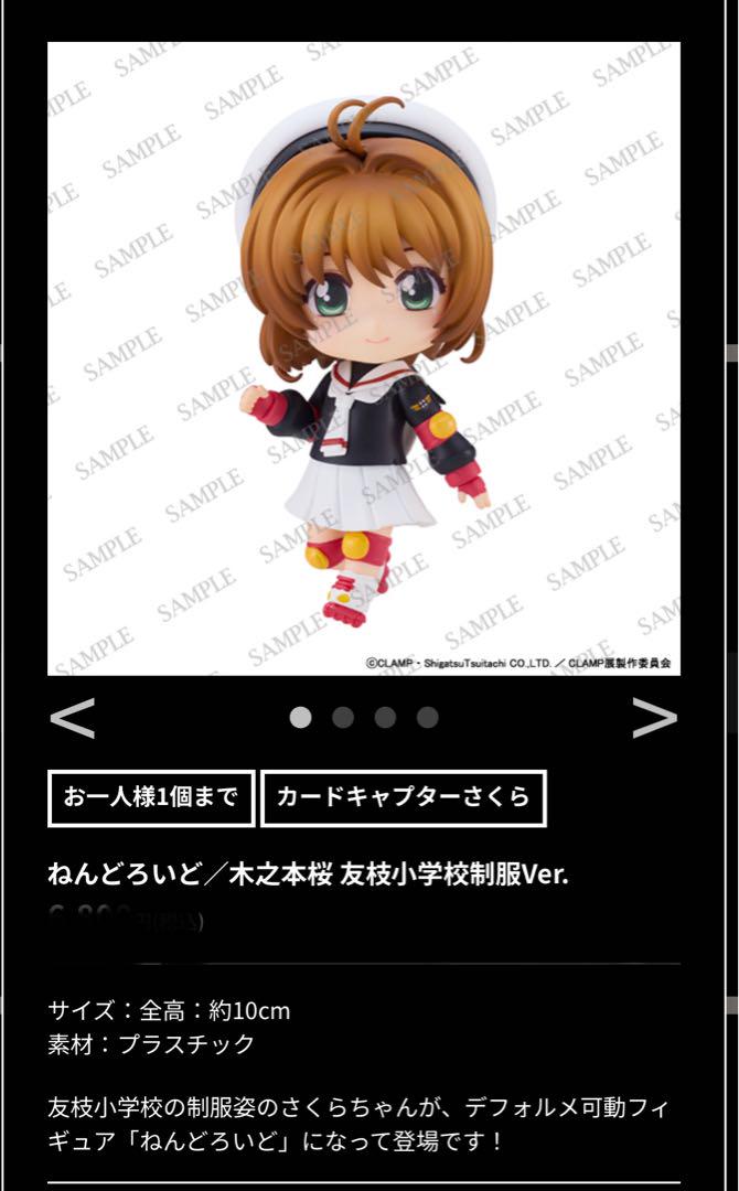 新品未開封】 CLAMP展 ねんどろいど 木之本桜 友枝小学校制服Ver