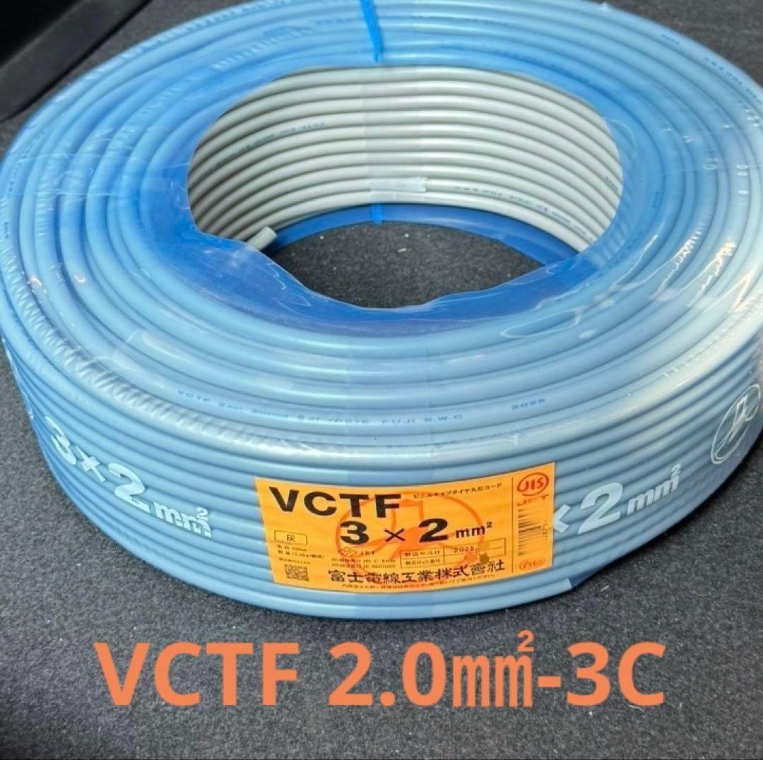 【未使用】富士電線　VCTF 3芯 - 2.0㎟　　100m