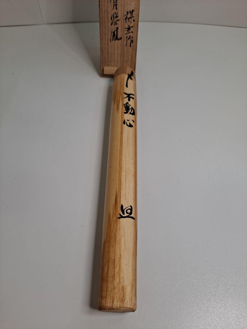 銘付茶杓 銘