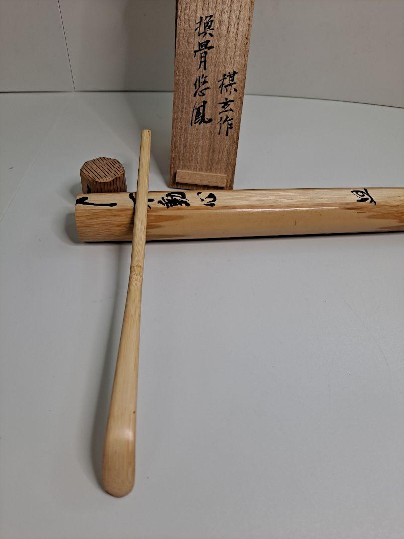 茶器|茶道具 銘付茶杓