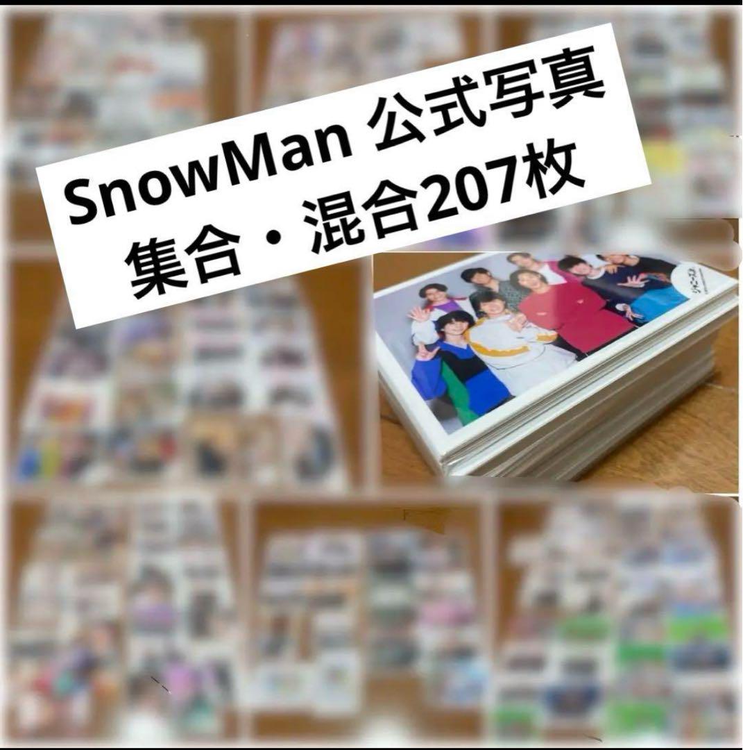 SnowMan snowman 公式写真 まとめ売り 集合 混合 - メルカリ