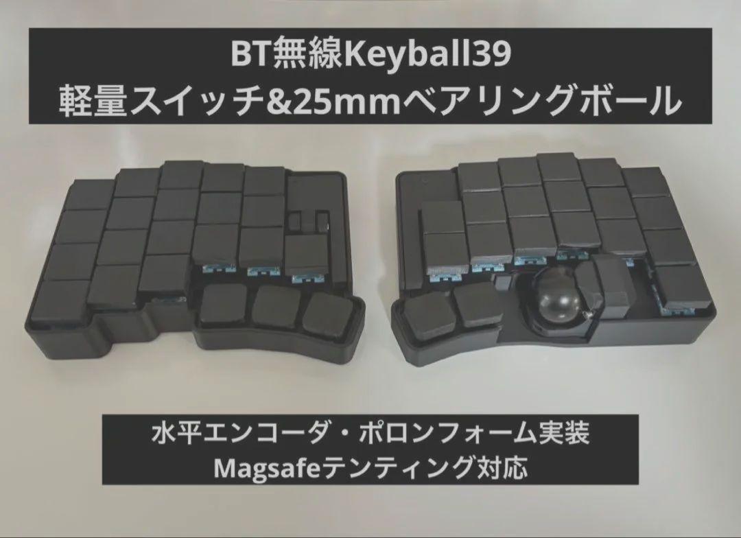 BT無線Keyball39 軽量スイッチ&25mmベアリングトラックボール BT無線Keyball39 軽量スイッチ&25mmベアリングトラックボール