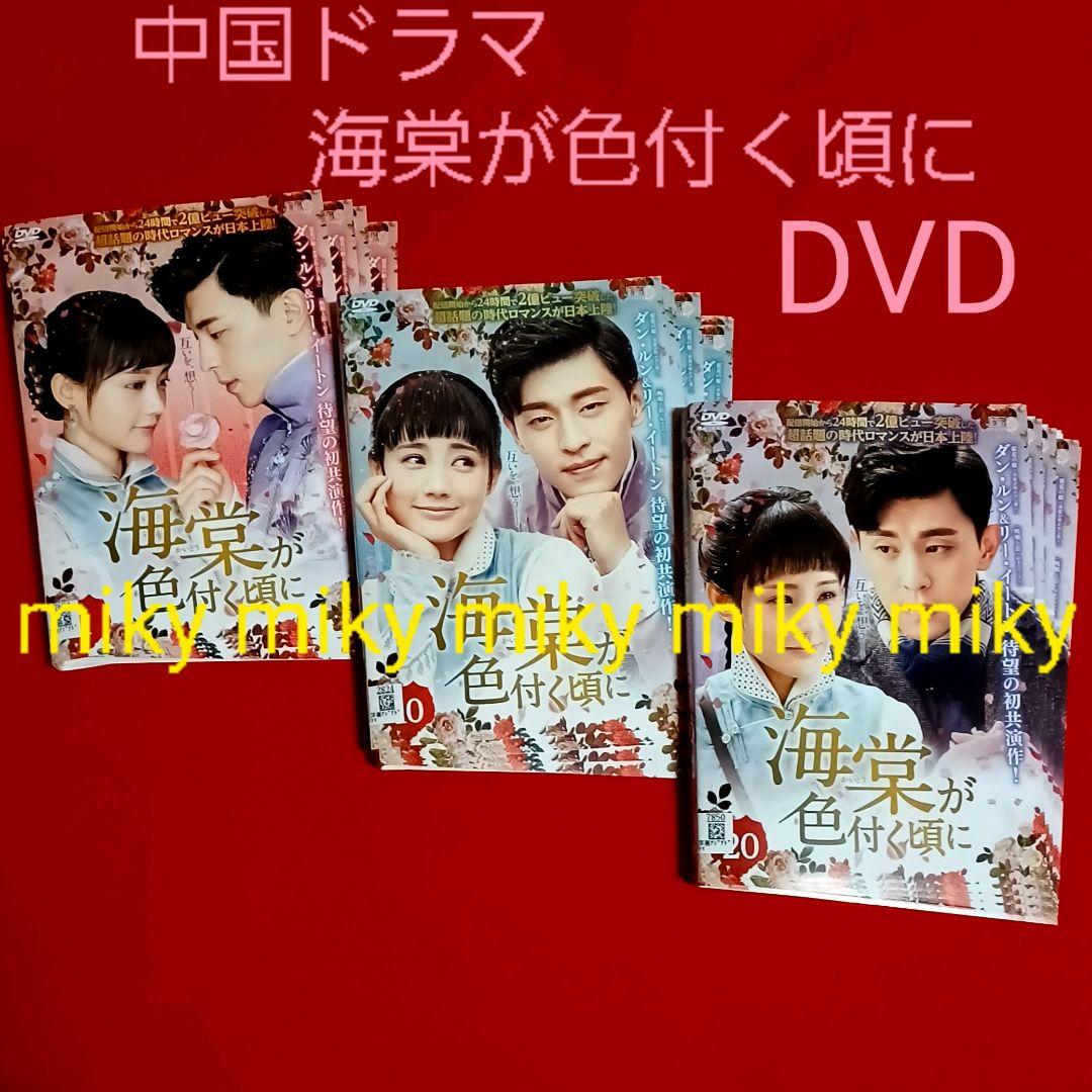中国ドラマ 海棠が色付く頃に DVD 1-26巻 全巻セット 中国ドラマ 海棠が色付く頃に DVD 1-26巻 全巻セット