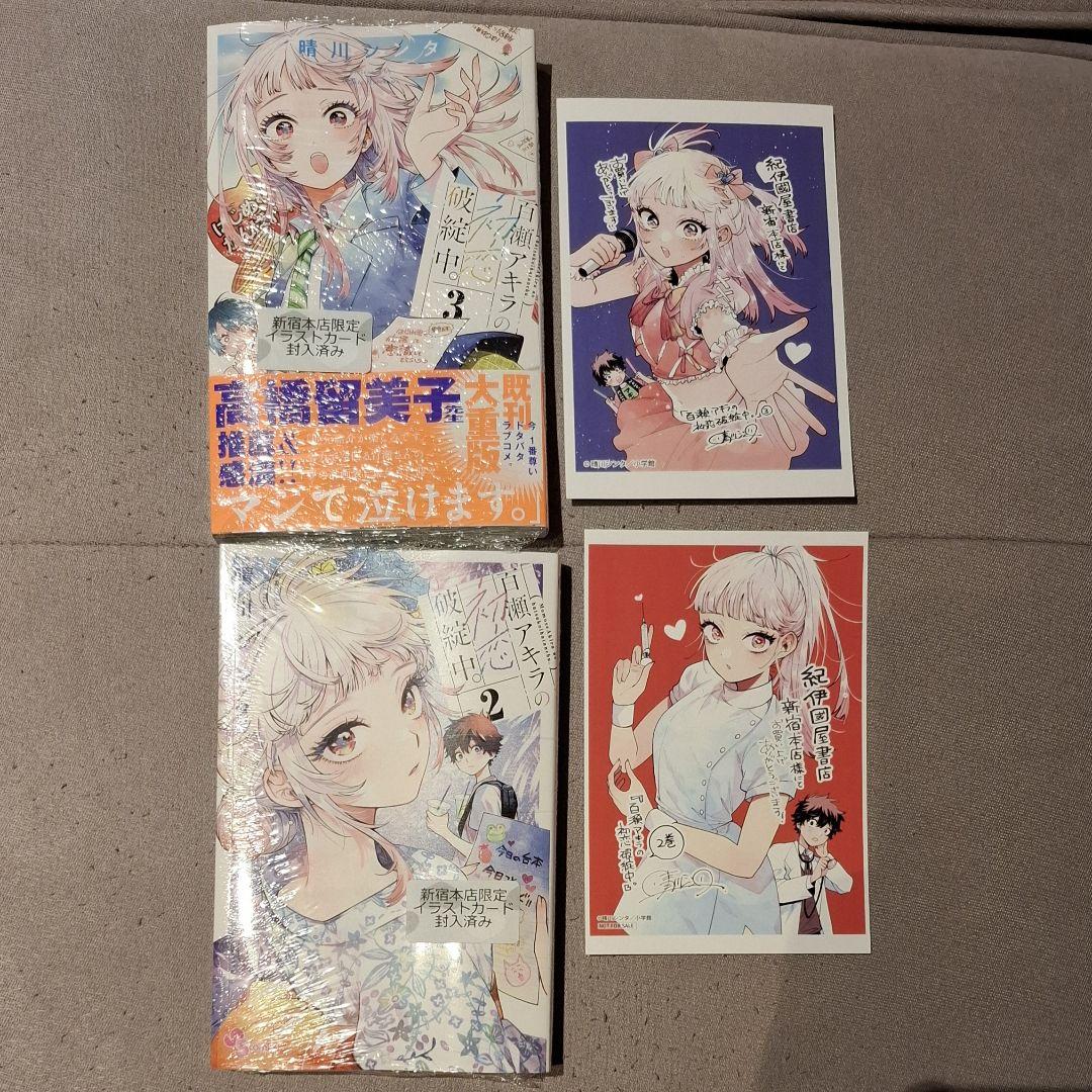 百瀬アキラの初恋破綻中。 |晴川シンタ | まずは無料試し読み
