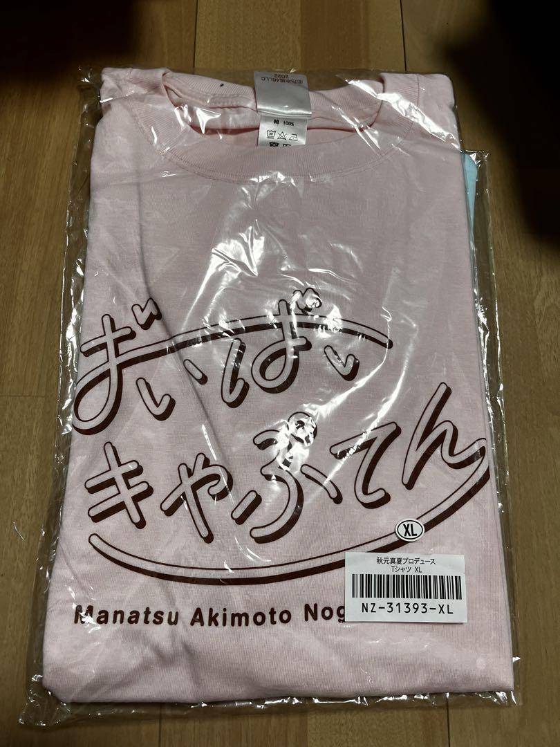 秋元真夏