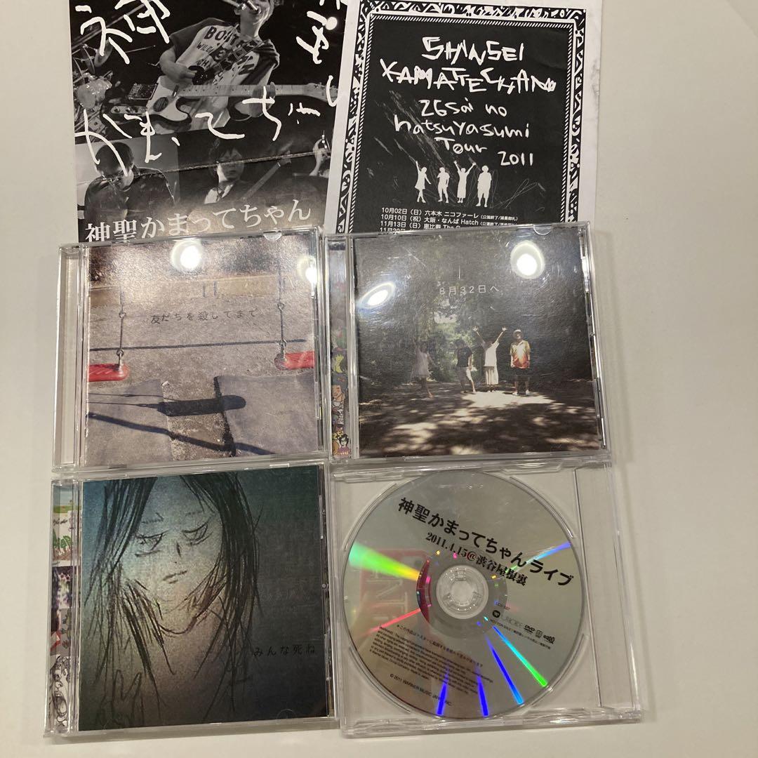 神聖かまってちゃんCD &DVD チラシ付