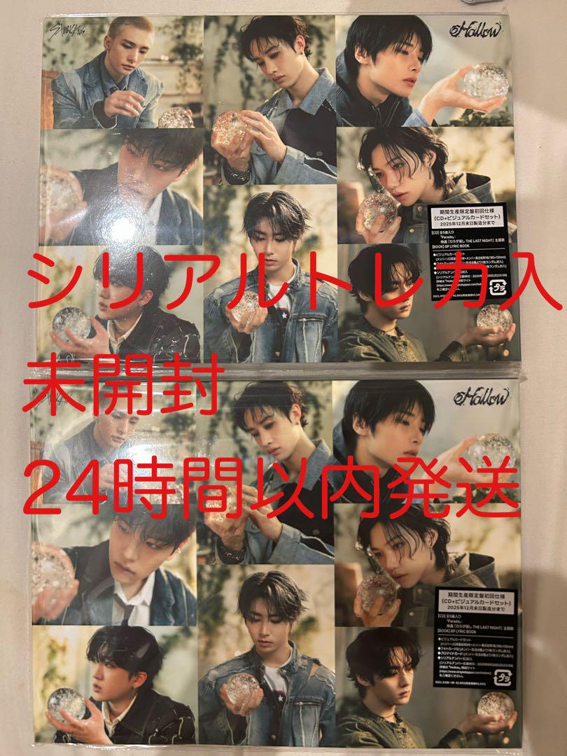 シリアル入 Hollow 生産限定 2枚 スキズ stray kids未開封
