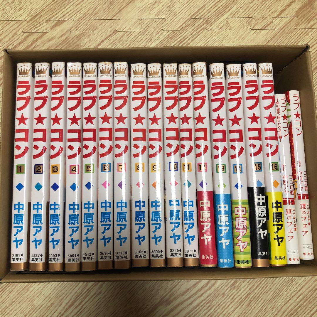 ラブ☆コン 全巻＋別冊2冊 ラブコン 1〜16巻セット + 小説2冊 中原アヤ - メルカリ