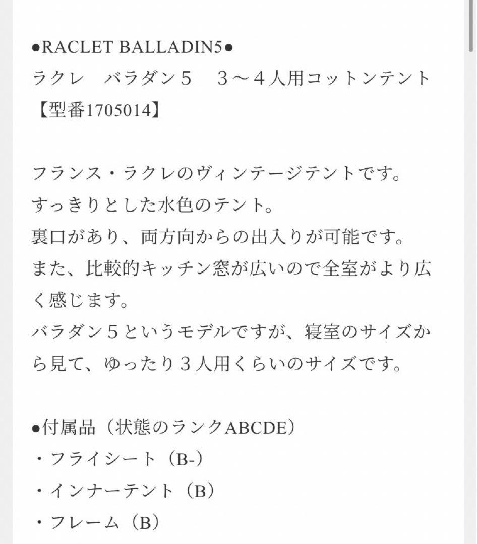 ヴィンテージテント　ラクレ　最終値下げ