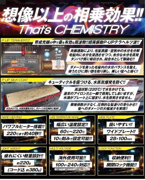 P-UPエクステラケミストリーストレートアイロン ブラック