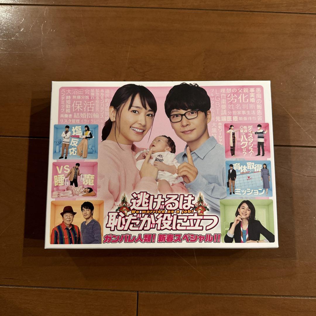 逃げるは恥だが役に立つ ガンバレ人類!新春スペシャル!!&ムズキュン!特別編 …