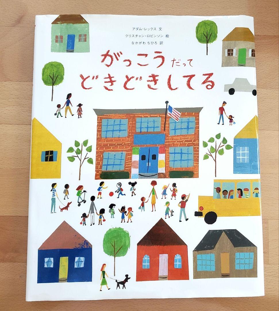 絵本・児童書 d がっこうだってどきどきしてる 児童書 絵本 本 キッズ - メルカリ