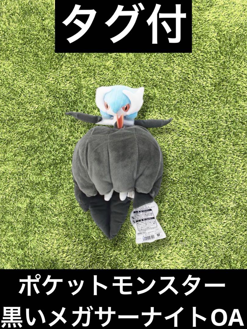 ◁ポケモン　ポケットモンスター ぬいぐるみ 黒いメガサーナイトOA タグ付き
