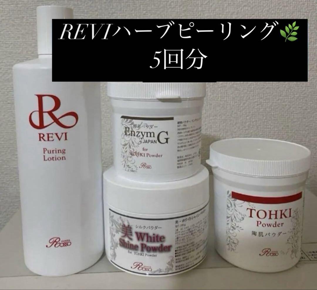 REVI ハーブピーリング 5回