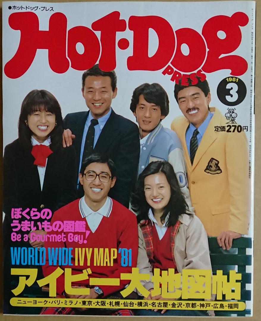雑誌 Hot Dog PRESS 1981年3月号 No.21 - メルカリ