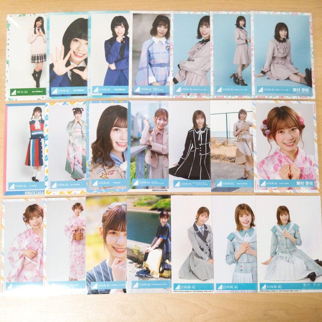 日向坂46 日向坂 東村芽依 生写真 26コンプ まとめ売り 明日処分につき本日限定価格】日向坂46 東村芽依 生写真 26枚
