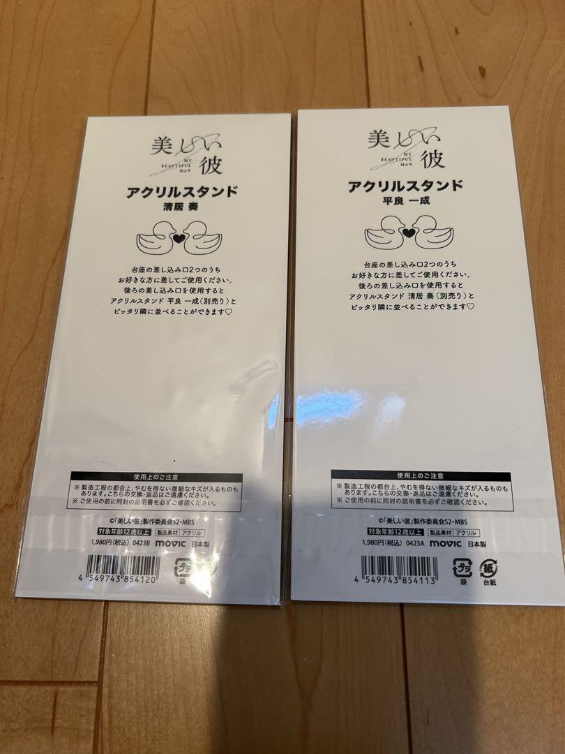 美しい彼　アクリルスタンド②