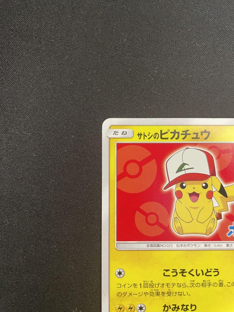 サトシのピカチュウ PROMO