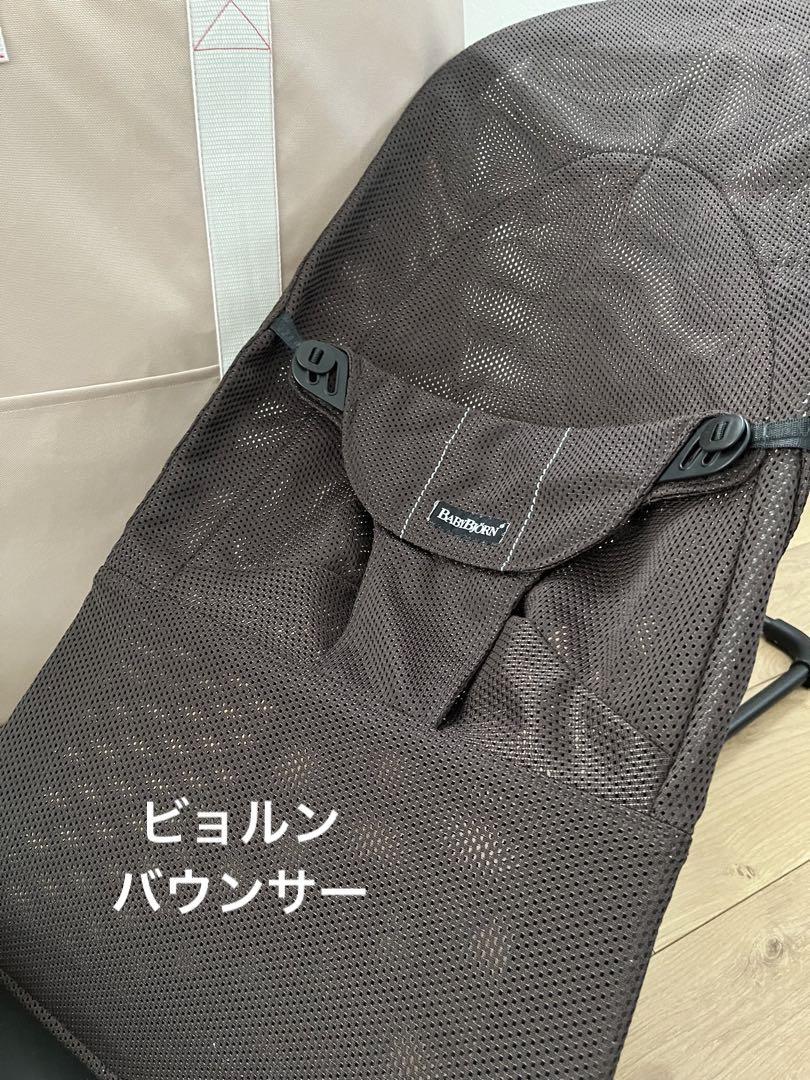 即日発送】美品/ベビービョルン/バウンサー/メッシュ/出産準備