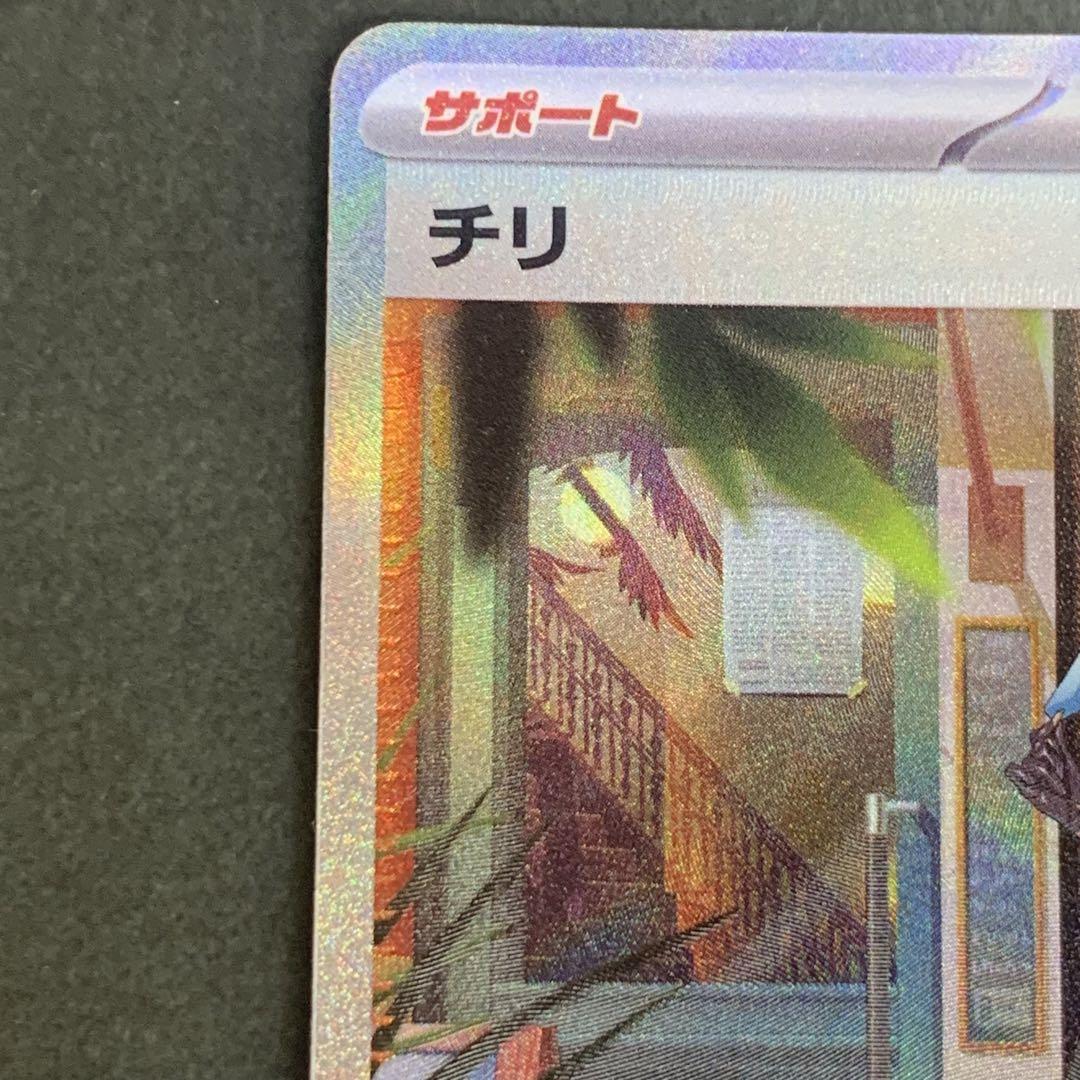 チリ 088/062 SAR - 【トレカ侍】ポケモンカード高額宅配買取サイト