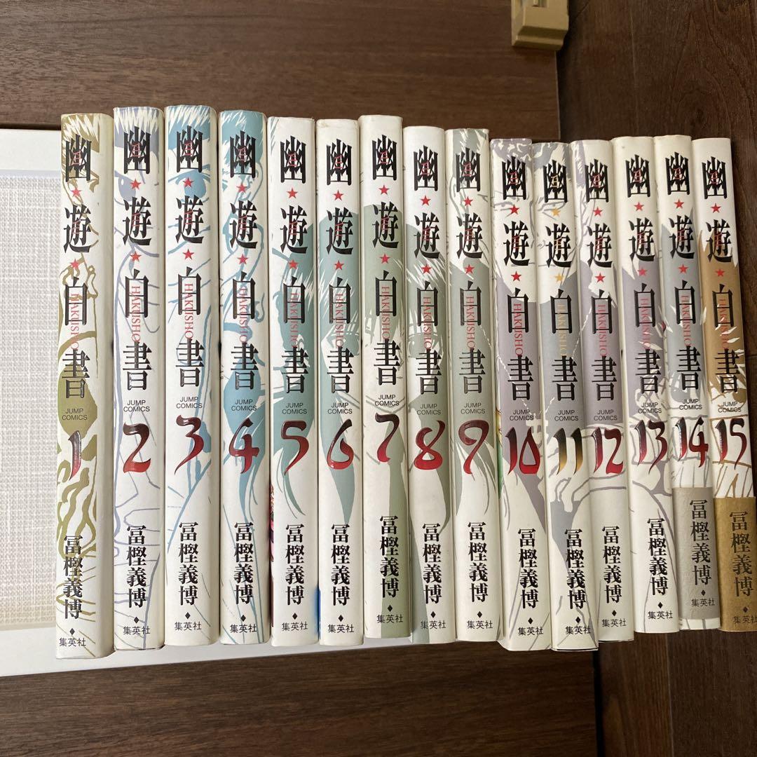 幽・遊・白書 完全版(全15巻・全巻セット)