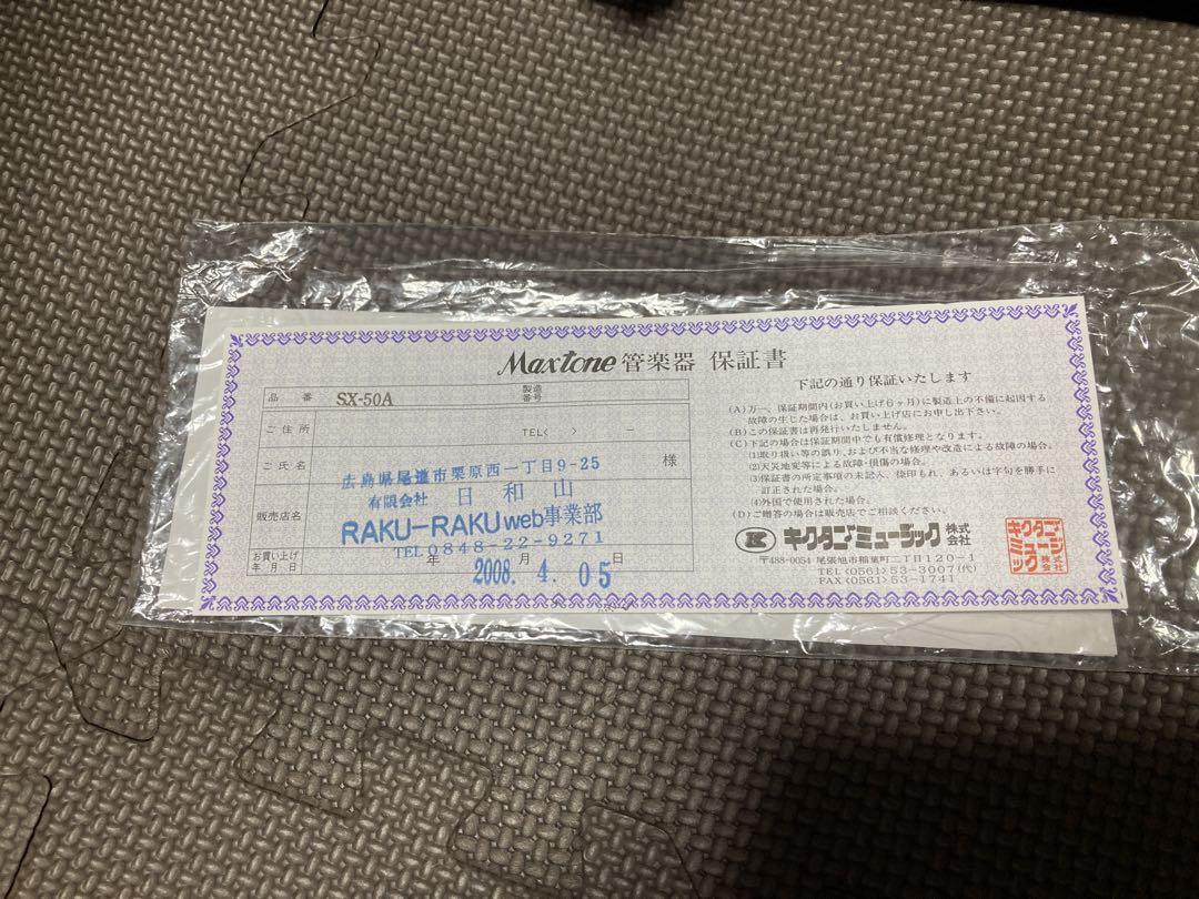 MAXTONE アルトサックス SX-50A ハードケース付