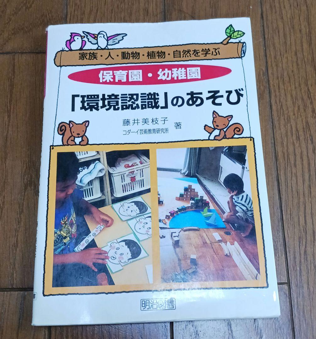 【中古】 保育園・幼稚園「環境認識」のあそび 家族・人・動物・植物・自然を学ぶ/明治図書出版/藤井美枝子 保育園・幼稚園「環境認識」のあそび : 家族・人・動物・植物