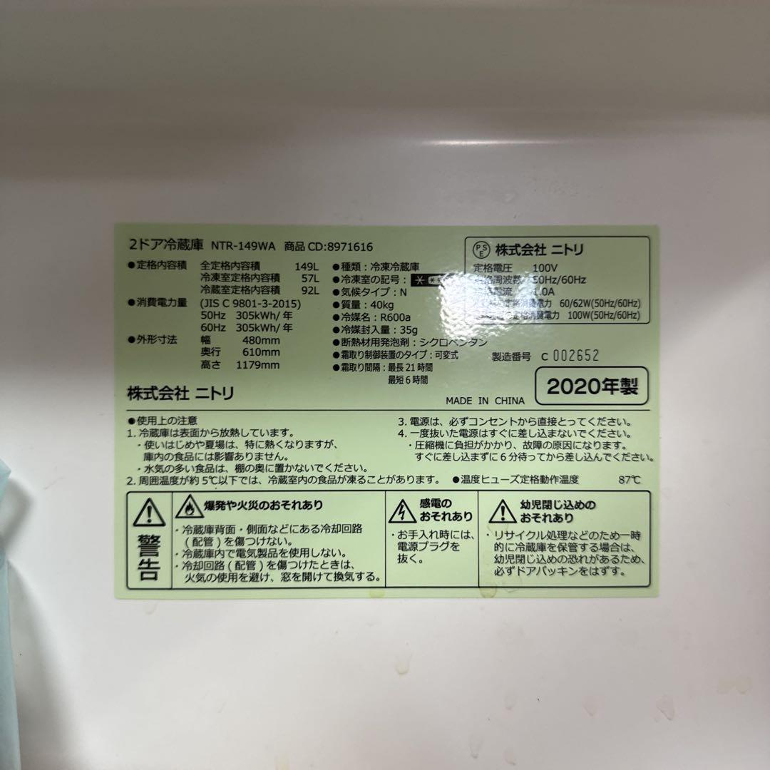 ニトリ 冷蔵庫 中古 NTR-149WA 2020年製 2ドア 149L ホワイト