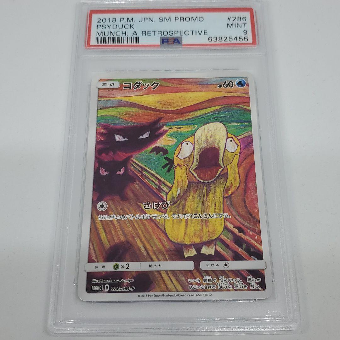 ポケモンカード コダック さけび ムンク展 286 SM-P PSA 9