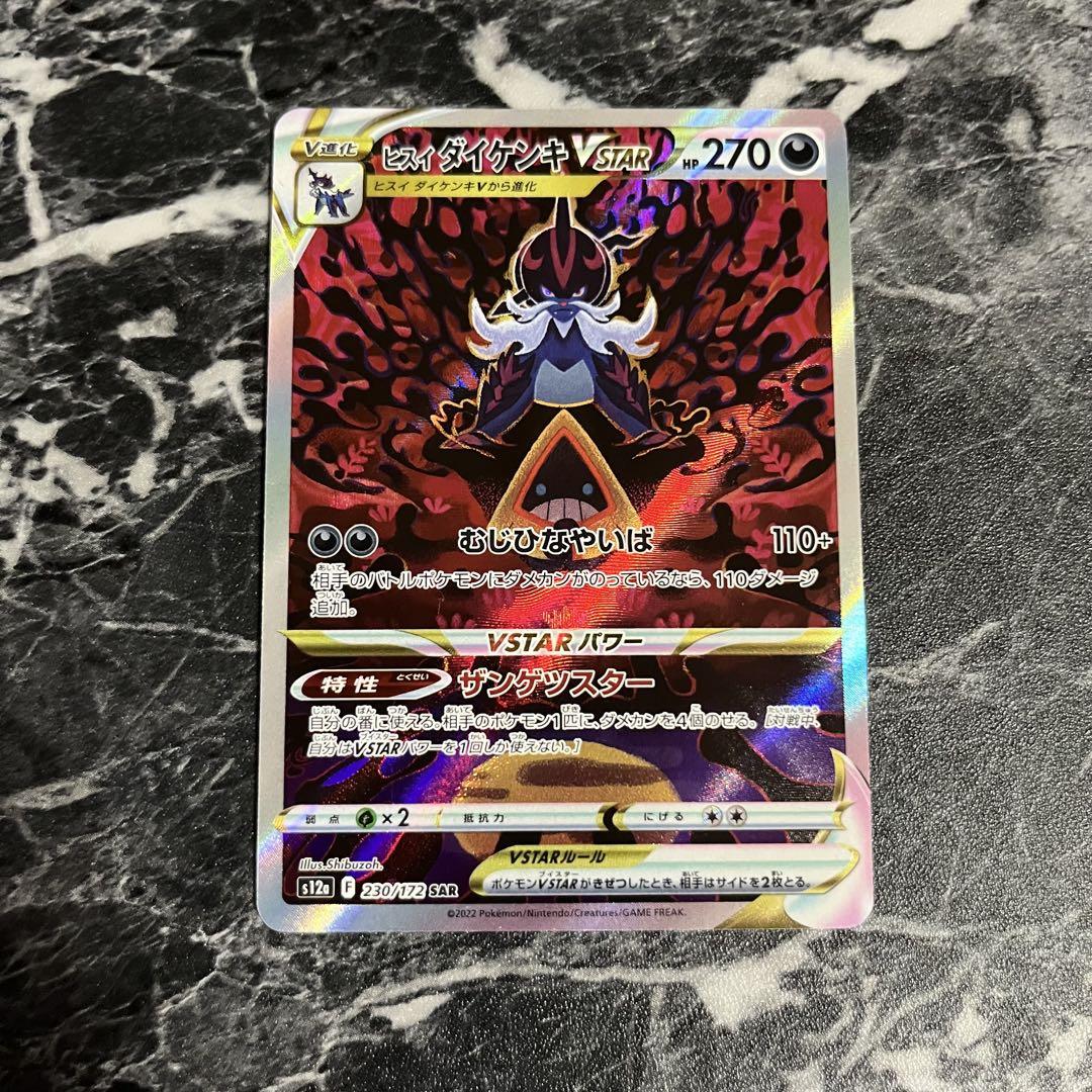 ポケモンカード ヒスイダイケンキVstar SAR 230/172 即日発送