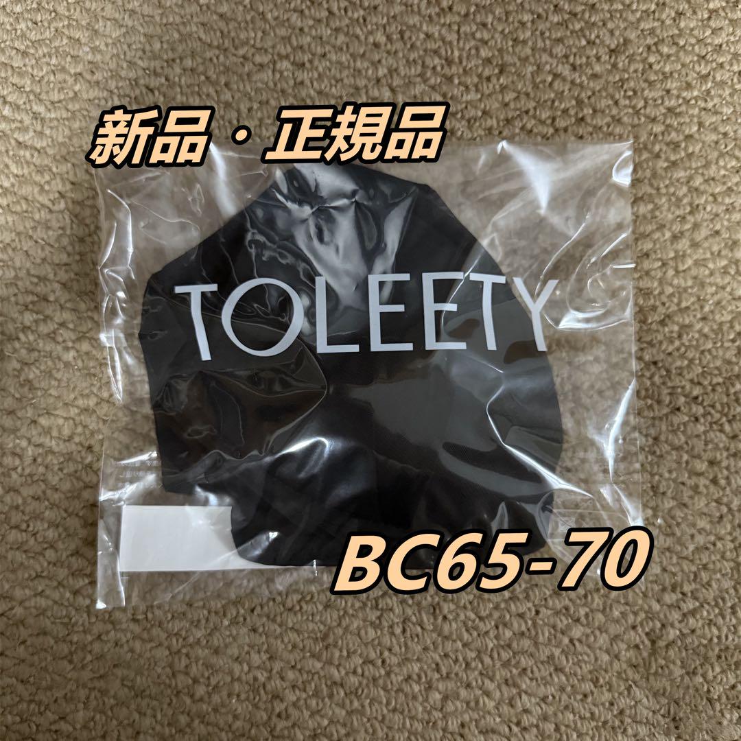 TOLEETY 軽やかストレスフリーブラ トゥリーティBC65-70 匿名