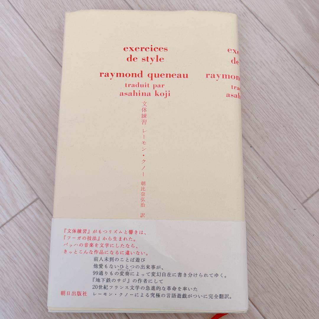 文体練習　レーモン.クノー exercices de style 翻訳版