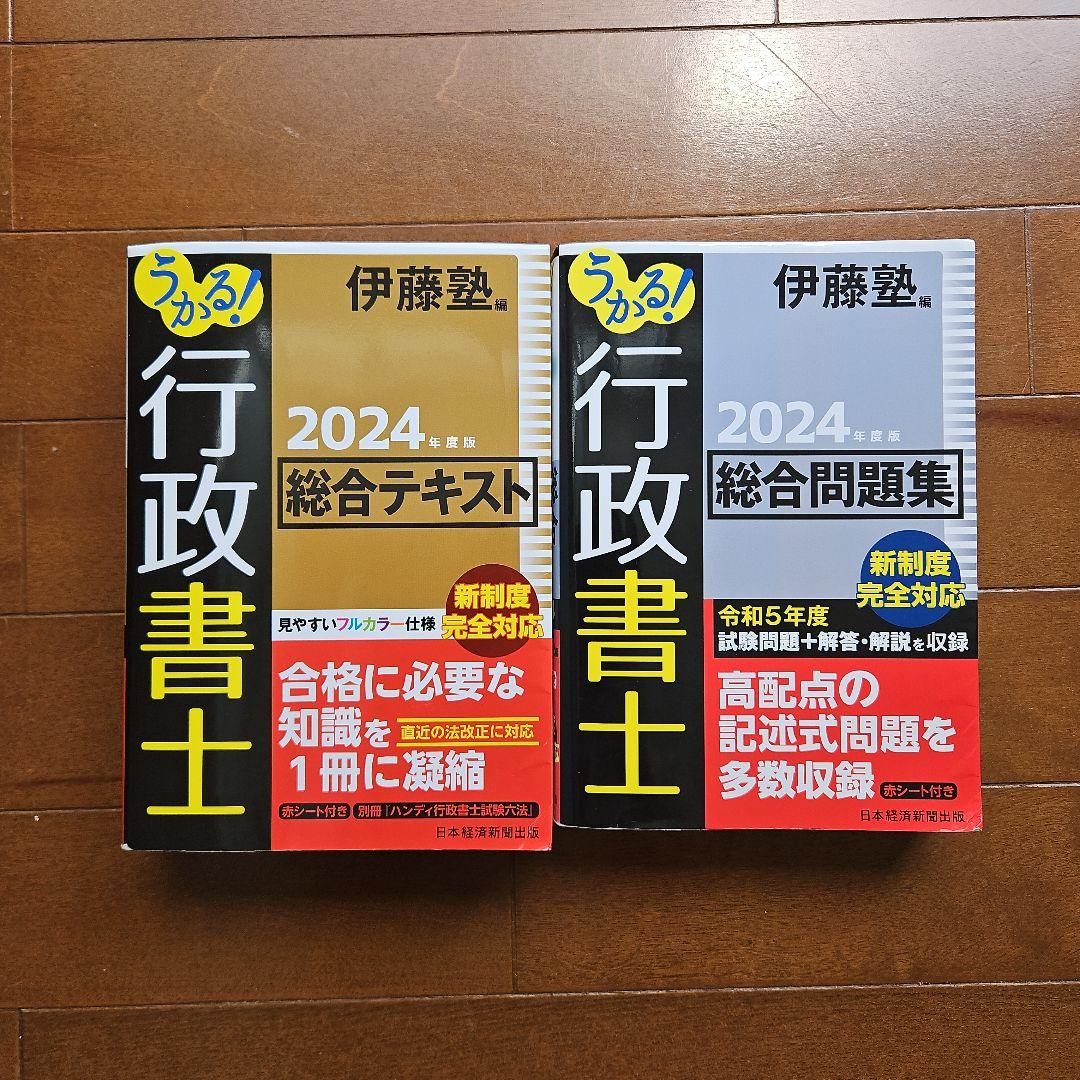 うかる！行政書士2024年版 伊藤塾 - メルカリ