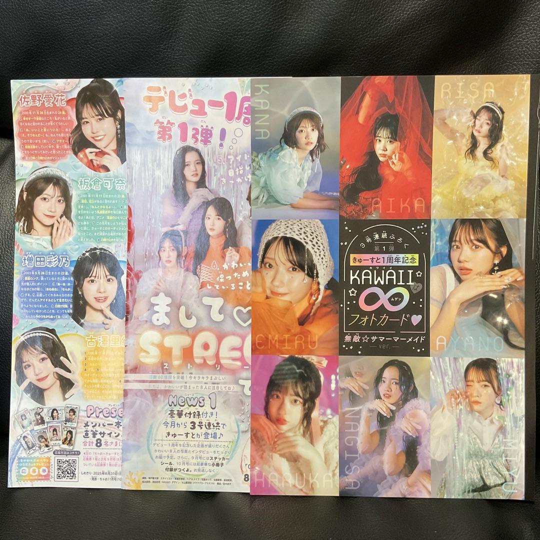 ちゃお 8月号 付録 きゅーすと CUTIE STREET フォトカード