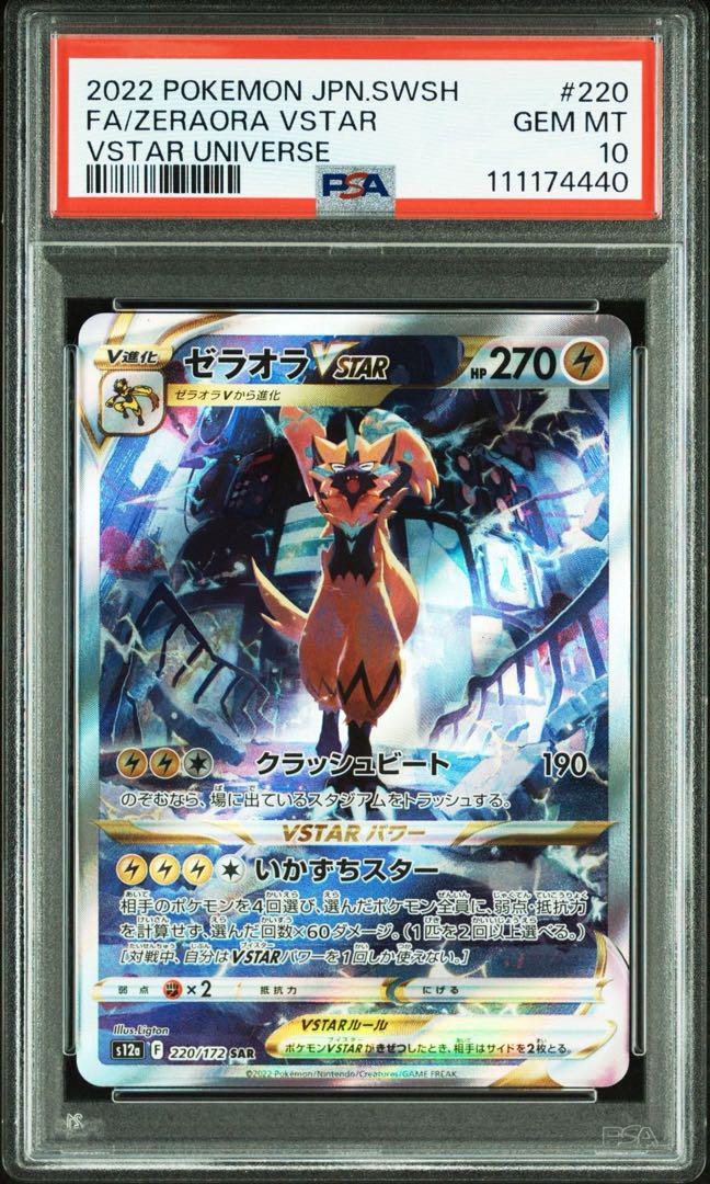 PSA10】ゼラオラVSTAR(SAR){雷}〈220/172〉[S12a] – 晴れる屋2